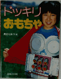 ドッキリおもちゃ