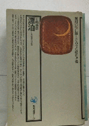 無用の生に徹した古今の漂泊者像　 漂泊