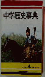 中学歴史事典