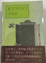 星アラベスク