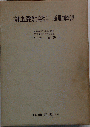 消化性潰瘍の発生と二重規制学説