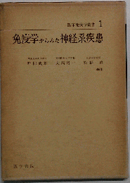 臨床免疫学叢書　1　免疫学からみた神経系疾患