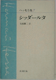 ヘッセ全集　7　シッダールタ