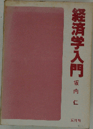 経済学入門
