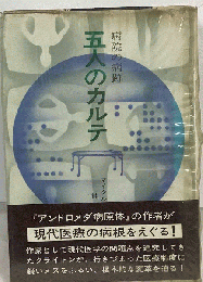 五人のカルテ　病院の病跡