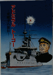アドミラル トーゴー　東郷平八郎伝