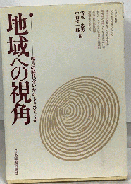 地域への視角　地方の時代をいかにきりひらくか