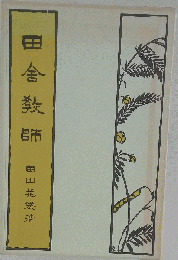 田舎教師