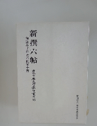 新撰六帖