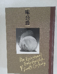 味公爵　An Epicureants of Encyclopedia Food& Coofeung