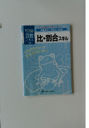  比・割合 スキル　算数スキル11