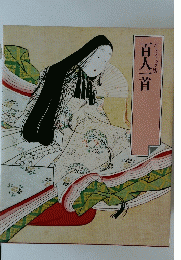 百人一首
