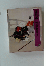 義経記 曾我物語ほか