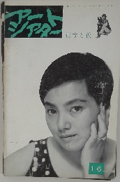 アートシアター　彼女と彼