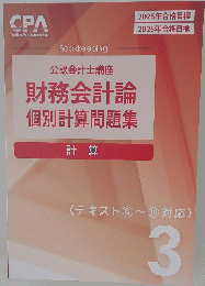 財務会計論個別計算問題集　計算　(テキスト6-10 対応) 3