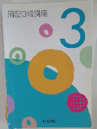 簿記3級講座 3