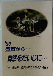 '90　盛岡から．．． 自然をだいじに．．．