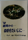 '90　盛岡から．．． 自然をだいじに．．．
