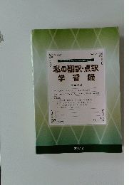 私の翻訳・点訳 学習録　2017年2月号