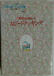 bridalcooking1　市販品を活用してスピードクッキング　