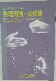 物理用語・公式集