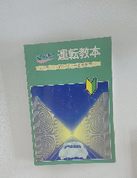 絵で見る 運転教本 セフティー・ドライバーをめざす…