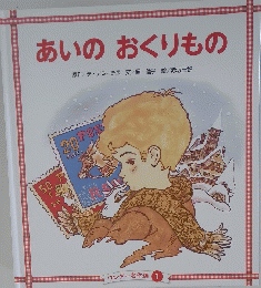 あいのおくりもの
