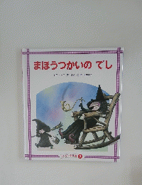 まほうつかいのでし