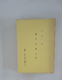 野口晴哉口述　愉気法講座　119　