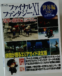 ファイナルファンタジー　XI 世界編2007