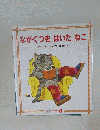 ながぐつをはいたねこ　