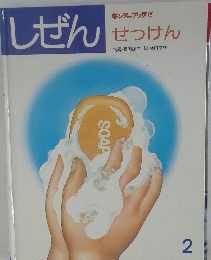 しぜん 2号