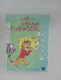 キンダーおはなしえほん とらくんのとっきゅうびん 12