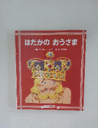 はだかのおうさま