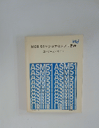 MCS-51マクロアセンブリ言語