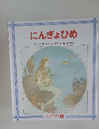 にんぎょひめ　