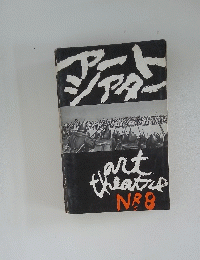 アートシアター　8号