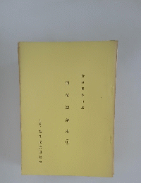 野口晴哉口述 愉気法講座　111　