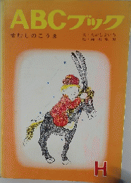 ABCブック　せむしのこうま