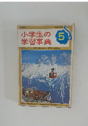 小学生の学習事典 5