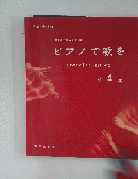 ピアノで歌を4つまでの♯をもつ各調の練習　４