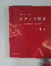 ピアノで歌を4つまでの♯をもつ各調の練習　４