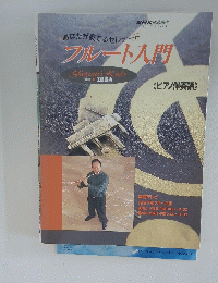 フルート入門