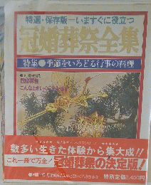 特選・保存版 いますぐに役立つ 冠婚葬祭全集　特集 季節をいろどる行事の料理