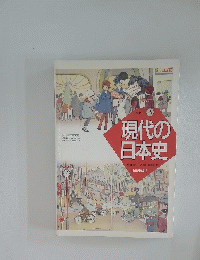 日本史 A　現代の日本史　