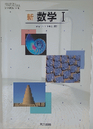新数学　Ⅰ