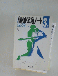 保健体育ノート3年