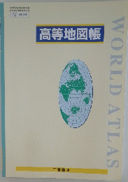 WORLD ATLAS 高等地図帳