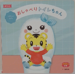 おしゃべりトイレちゃん