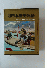 日本歴史物語　4